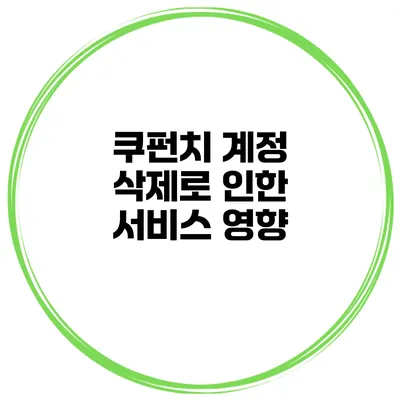 쿠펀치 계정 삭제로 인한 서비스 영향