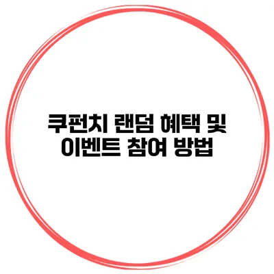 쿠펀치 랜덤 혜택 및 이벤트 참여 방법