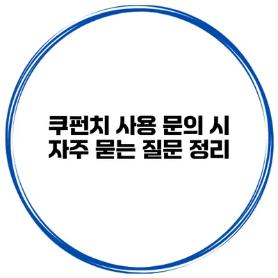 쿠펀치 사용 문의 시 자주 묻는 질문 정리