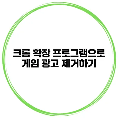 크롬 확장 프로그램으로 게임 광고 제거하기