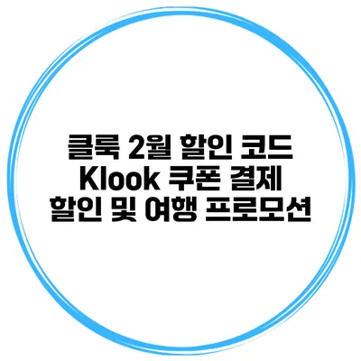 클룩 2월 할인 코드 Klook 쿠폰 결제 할인 및 여행 프로모션