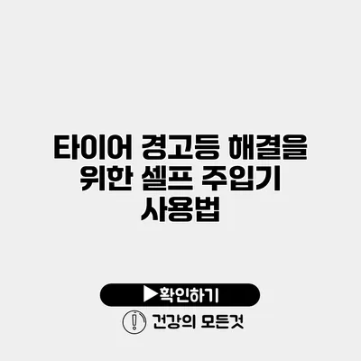 타이어 경고등 해결을 위한 셀프 주입기 사용법