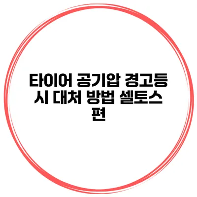 타이어 공기압 경고등 시 대처 방법 셀토스 편