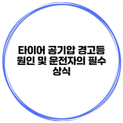타이어 공기압 경고등 원인 및 운전자의 필수 상식