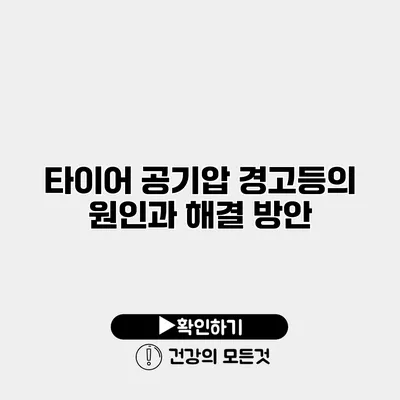 타이어 공기압 경고등의 원인과 해결 방안