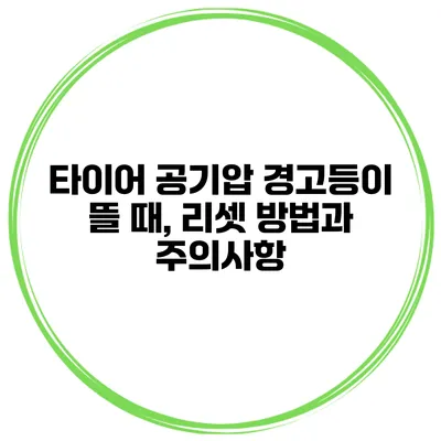 타이어 공기압 경고등이 뜰 때, 리셋 방법과 주의사항