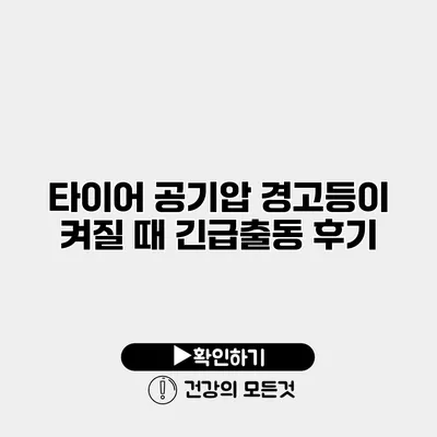 타이어 공기압 경고등이 켜질 때 긴급출동 후기