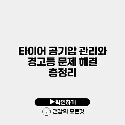 타이어 공기압 관리와 경고등 문제 해결 총정리