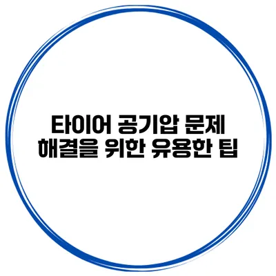 타이어 공기압 문제 해결을 위한 유용한 팁