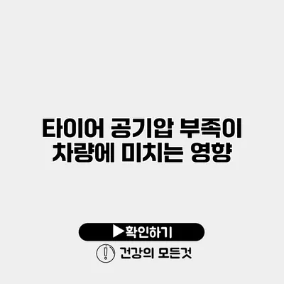 타이어 공기압 부족이 차량에 미치는 영향