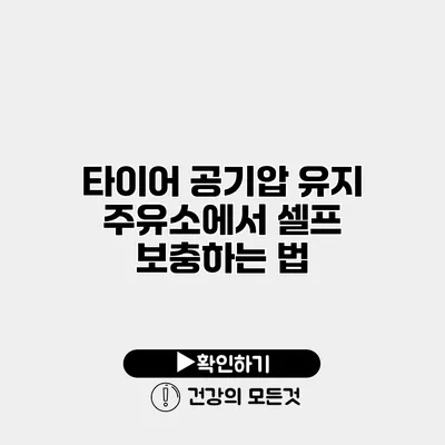 타이어 공기압 유지 주유소에서 셀프 보충하는 법
