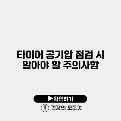 타이어 공기압 점검 시 알아야 할 주의사항