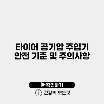 타이어 공기압 주입기 안전 기준 및 주의사항
