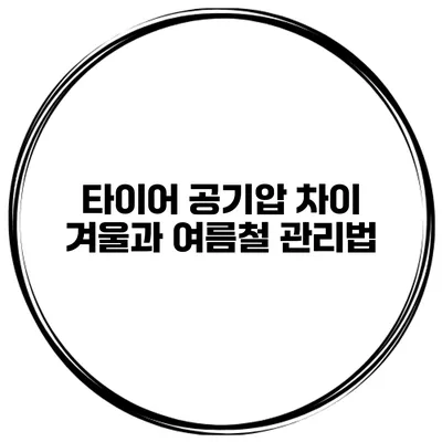 타이어 공기압 차이 겨울과 여름철 관리법