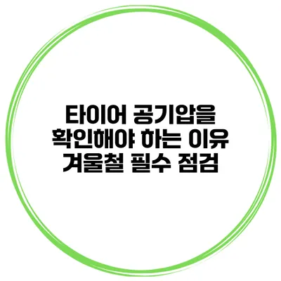 타이어 공기압을 확인해야 하는 이유: 겨울철 필수 점검