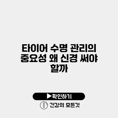 타이어 수명 관리의 중요성 왜 신경 써야 할까?