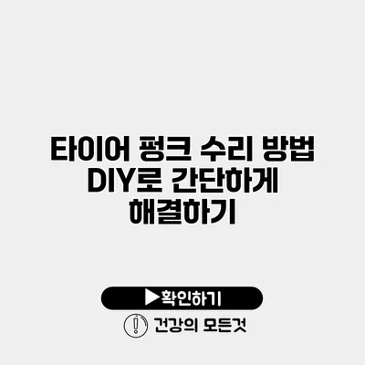 타이어 펑크 수리 방법 DIY로 간단하게 해결하기