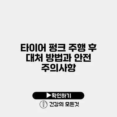 타이어 펑크 주행 후 대처 방법과 안전 주의사항