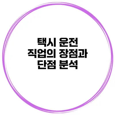 택시 운전 직업의 장점과 단점 분석