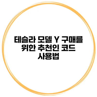 테슬라 모델 Y 구매를 위한 추천인 코드 사용법