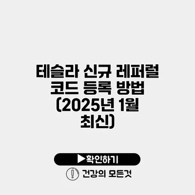 테슬라 신규 레퍼럴 코드 등록 방법 (2025년 1월 최신)