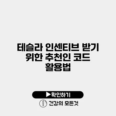 테슬라 인센티브 받기 위한 추천인 코드 활용법