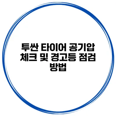 투싼 타이어 공기압 체크 및 경고등 점검 방법