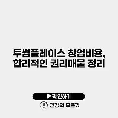 투썸플레이스 창업비용, 합리적인 권리매물 정리