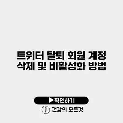 트위터 탈퇴 회원 계정 삭제 및 비활성화 방법
