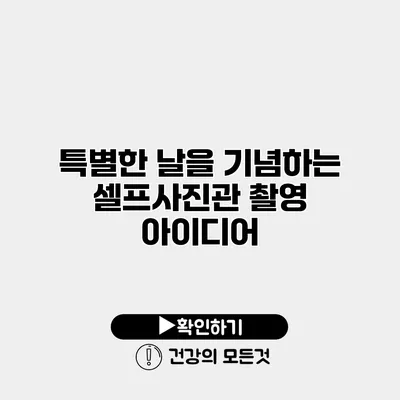 특별한 날을 기념하는 셀프사진관 촬영 아이디어