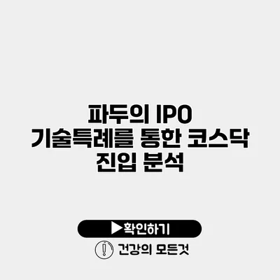 파두의 IPO 기술특례를 통한 코스닥 진입 분석