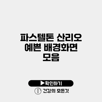 파스텔톤 산리오 예쁜 배경화면 모음