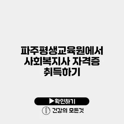 파주평생교육원에서 사회복지사 자격증 취득하기