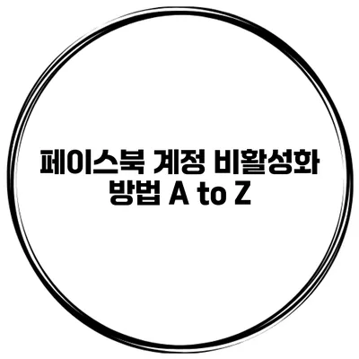 페이스북 계정 비활성화 방법 A to Z