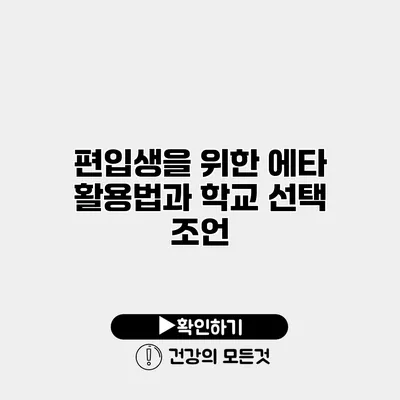편입생을 위한 에타 활용법과 학교 선택 조언