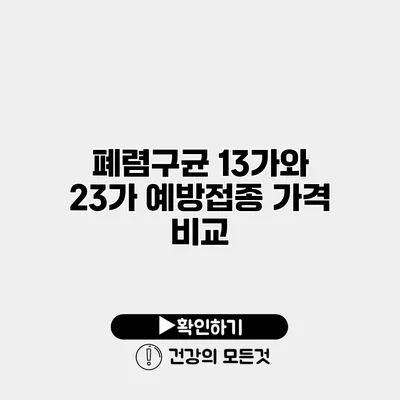 폐렴구균 13가와 23가 예방접종 가격 비교