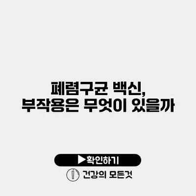 폐렴구균 백신, 부작용은 무엇이 있을까?