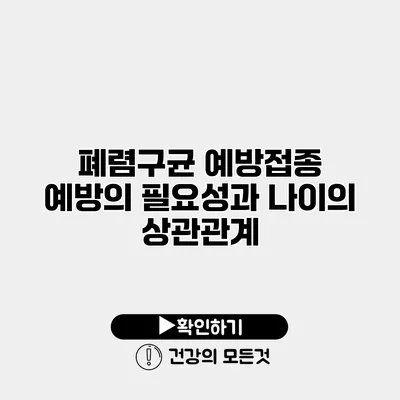 폐렴구균 예방접종 예방의 필요성과 나이의 상관관계
