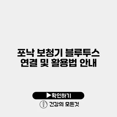 포낙 보청기 블루투스 연결 및 활용법 안내