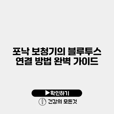 포낙 보청기의 블루투스 연결 방법 완벽 가이드