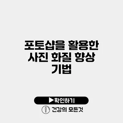 포토샵을 활용한 사진 화질 향상 기법