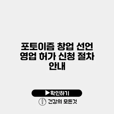 포토이즘 창업 선언 영업 허가 신청 절차 안내