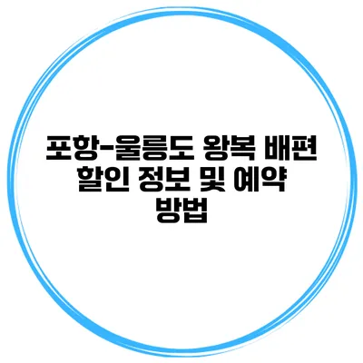 포항-울릉도 왕복 배편 할인 정보 및 예약 방법
