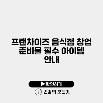 프랜차이즈 음식점 창업 준비물 필수 아이템 안내