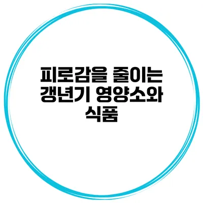 피로감을 줄이는 갱년기 영양소와 식품
