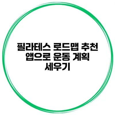 필라테스 로드맵 추천 앱으로 운동 계획 세우기