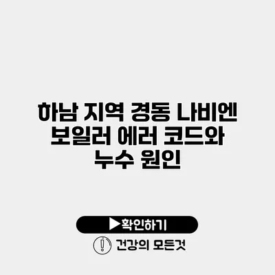 하남 지역 경동 나비엔 보일러 에러 코드와 누수 원인