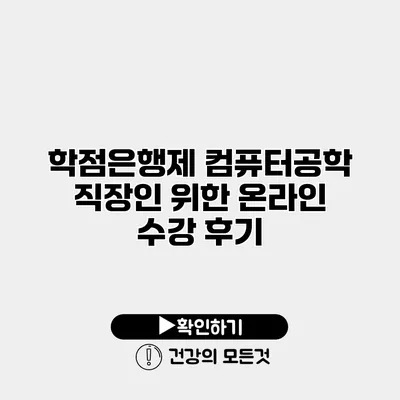 학점은행제 컴퓨터공학 직장인 위한 온라인 수강 후기