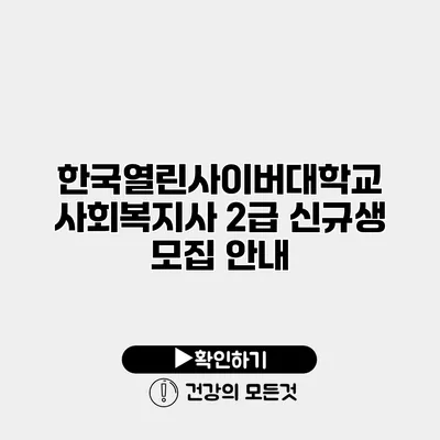 한국열린사이버대학교 사회복지사 2급 신규생 모집 안내