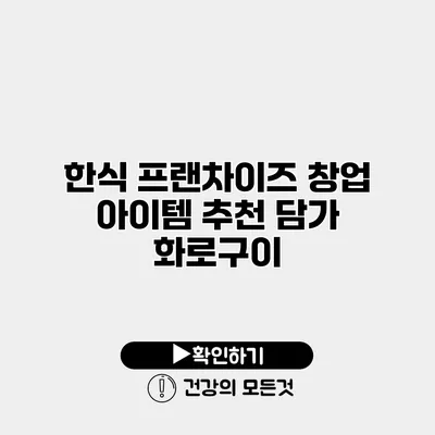 한식 프랜차이즈 창업 아이템 추천 담가 화로구이